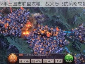 少年三国志联盟攻城：战火纷飞的策略较量