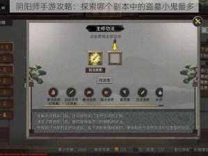 阴阳师手游攻略：探索哪个副本中的盗墓小鬼最多