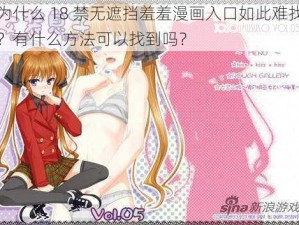 为什么 18 禁无遮挡羞羞漫画入口如此难找？有什么方法可以找到吗？