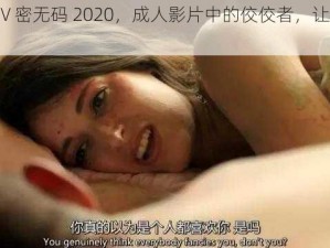 亚洲 OV 密无码 2020，成人影片中的佼佼者，让你欲罢不能