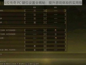 《科拉传奇 PC 键位设置全揭秘：提升游戏体验的实用指南》