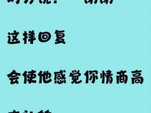 为什么要换个姿势再来一遍？该如何回复对方？