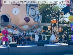 看门狗音乐收集成就攻略：打造属于自己的音乐王国