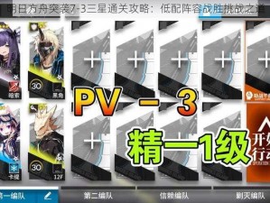 明日方舟突袭7-3三星通关攻略：低配阵容战胜挑战之道