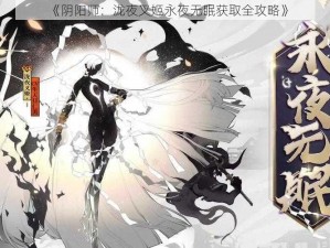 《阴阳师：泷夜叉姬永夜无眠获取全攻略》