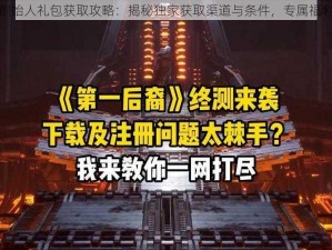 第一后裔创始人礼包获取攻略：揭秘独家获取渠道与条件，专属福利一网打尽