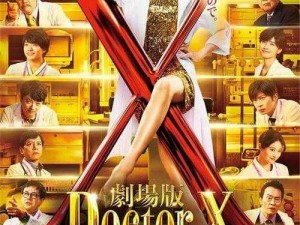 x 医生第五季在线播放：精彩剧情抢先看