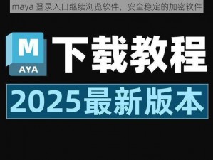 maya 登录入口继续浏览软件，安全稳定的加密软件