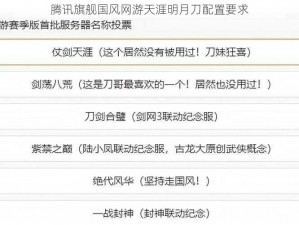 腾讯旗舰国风网游天涯明月刀配置要求