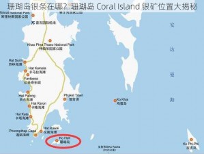 珊瑚岛银条在哪？珊瑚岛 Coral Island 银矿位置大揭秘