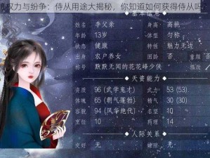 《权力与纷争：侍从用途大揭秘，你知道如何获得侍从吗？》