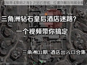 《探寻《黎明之海》之钻石商城：位置详解与商城全貌》