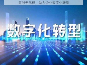 亚洲无代码，助力企业数字化转型