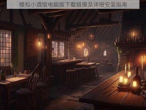 模拟小酒馆电脑版下载链接及详细安装指南