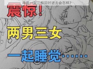 两男一女三根同时进去会怎样？