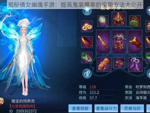 揭秘倩女幽魂手游：提高鬼装爆率的实用方法大公开