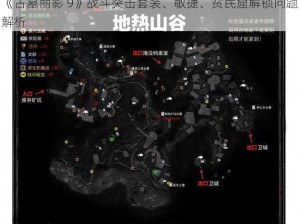 《古墓丽影 9》战斗突击套装、敏捷、贫民窟解锁问题解析