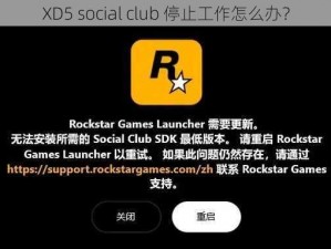 XD5 social club 停止工作怎么办？