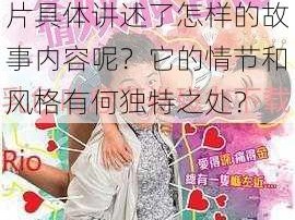 乳色吐息无删减片-我很好奇乳色吐息无删减片具体讲述了怎样的故事内容呢？它的情节和风格有何独特之处？