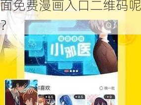 歪歪漫画登录页面免费漫画入口二维码 请问哪里可以找到歪歪漫画登录页面免费漫画入口二维码呢？