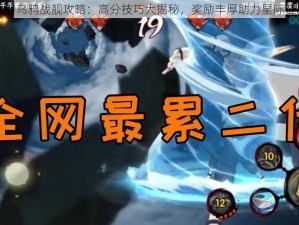 时空之刃乌鸦战舰攻略：高分技巧大揭秘，奖励丰厚助力星际征战之路