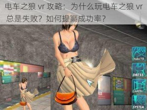 电车之狼 vr 攻略：为什么玩电车之狼 vr 总是失败？如何提高成功率？