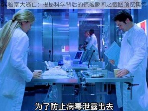 实验室大逃亡：揭秘科学背后的惊险瞬间之截图预览集锦