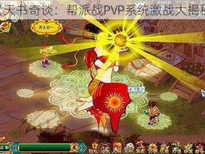 《天书奇谈：帮派战PVP系统激战大揭秘》