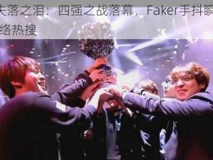 SKT失落之泪：四强之战落幕，Faker手抖瞬间引爆网络热搜