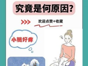 为什么淑芬两腿间又痒痒？如何预防？