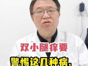 淑芬两腿中间又痒了，为什么？如何解决？