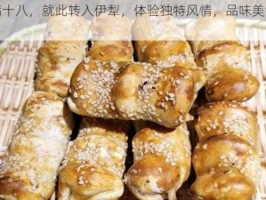 已满十八，就此转入伊犁，体验独特风情，品味美食文化