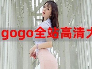 GOGOGO 高清在线播放，为何总是卡顿？如何解决？