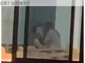 男生女生差差差差差差很疼的视频免费？为什么会这样？如何避免？