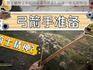 骑士精神 2 中如何偷袭弓箭手？分享一些实用技巧