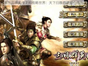 《探索三国群英传 7 的战略世界：天下归魏的详细心得与攻略》