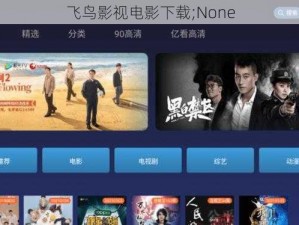 飞鸟影视电影下载;None