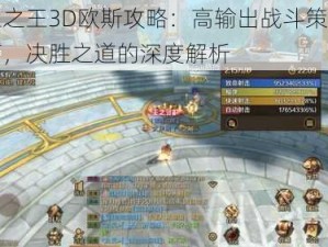 万王之王3D欧斯攻略：高输出战斗策略与技巧，决胜之道的深度解析