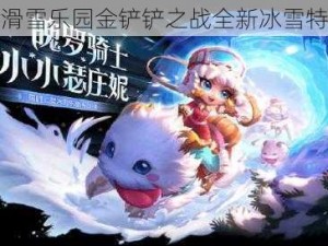 魄罗的滑雪乐园金铲铲之战全新冰雪特效曝光