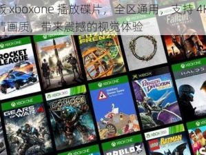 欧版 xboxone 播放碟片，全区通用，支持 4K 超高清画质，带来震撼的视觉体验