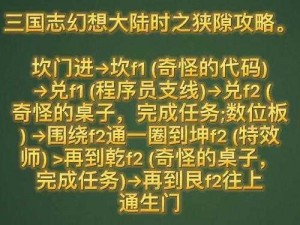 《三国志幻想大陆》时之狭隙通关攻略：掌握这些技巧，轻松过关不是梦