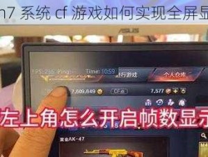 Win7 系统 cf 游戏如何实现全屏显示