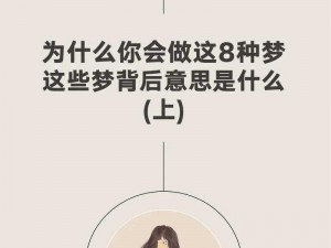 为什么男主总能潜入各种女主的梦里？他是如何做到的？这些梦境又会对他们的关系产生怎样的影响？