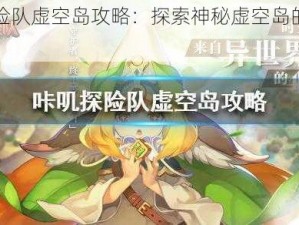 咔叽探险队虚空岛攻略：探索神秘虚空岛的必备指南