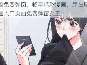 体验免费弹窗，畅享精彩漫画，尽在尾巴漫画入口页面免费弹窗女王