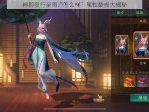 神都夜行录雨师怎么样？属性数据大揭秘