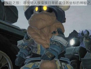 FF14探险之旅：寻找矮人族蛮族日常前置任务坐标的神秘之旅