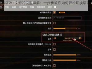 Epic逃脱者2中文游戏设置详解：一步步教你如何轻松切换语言至中文界面