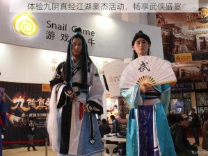 体验九阴真经江湖豪杰活动，畅享武侠盛宴