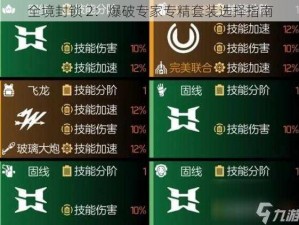 全境封锁 2：爆破专家专精套装选择指南